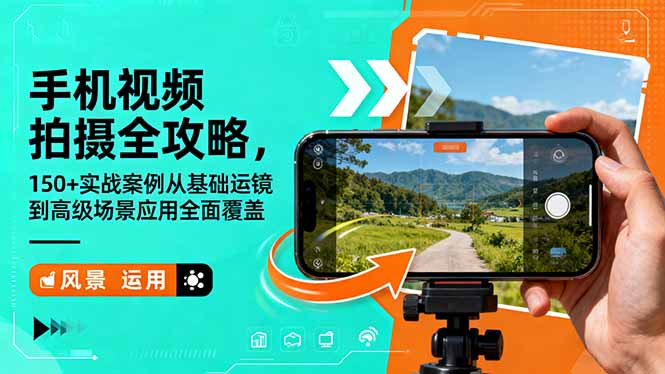 手机视频拍摄全攻略，150+实战案例从基础运镜到高级场景应用全面覆盖-知识星球