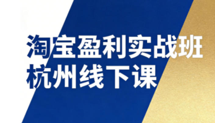 淘宝盈利实战班杭州线下课12月26-28日(音频+字幕)，帮你掌握SOP流程+12门核心技术-知识星球