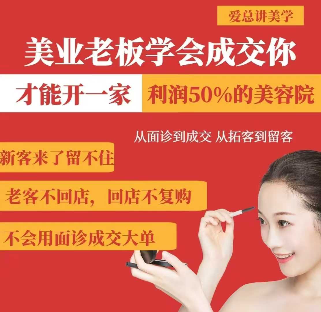 美业老板学会成交，你才能开一家利润50的美容院，从面诊到成交，从拓客到留客-小禾网创