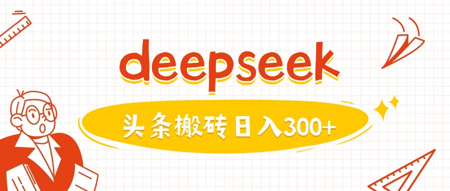 利用deepseek分钟一篇图文，做头条日入3张-小禾网创