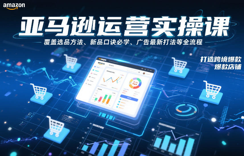 亚马逊运营实操课，覆盖选品方法、新品口诀必学、广告最新打法等全流程，打造跨境爆款店铺-知识星球