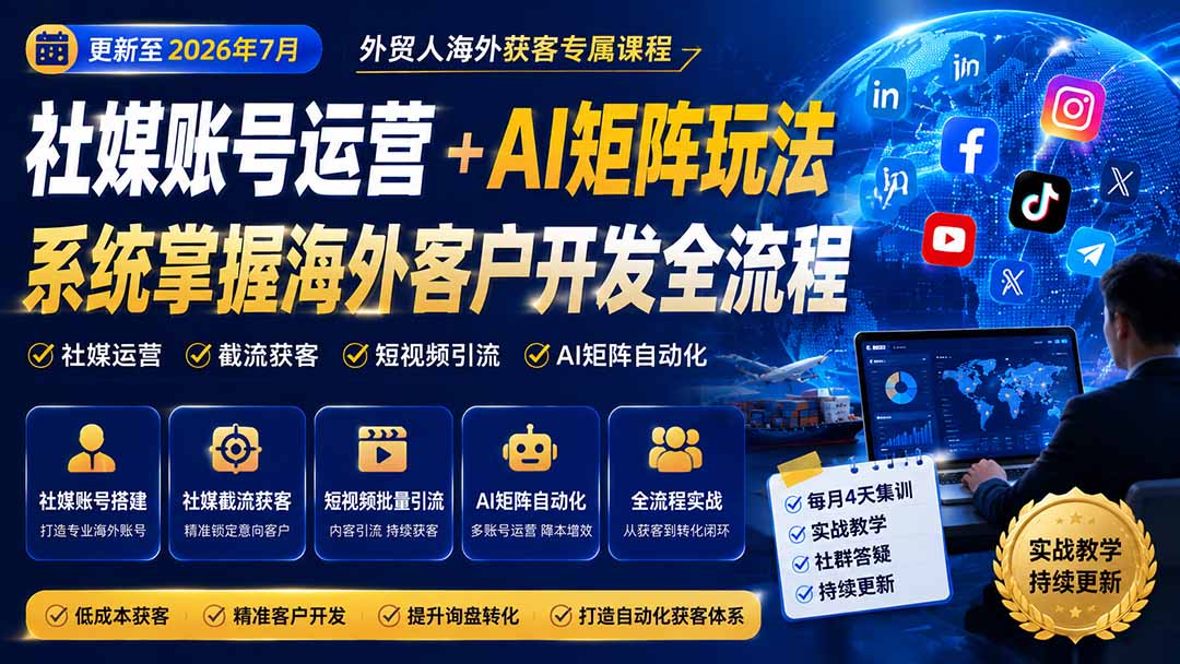 外贸人海外获客专属课程-更新8月，讲解社媒账号运营AI矩阵玩法，，系统掌握海外客户开发全流程实战方法-知识星球