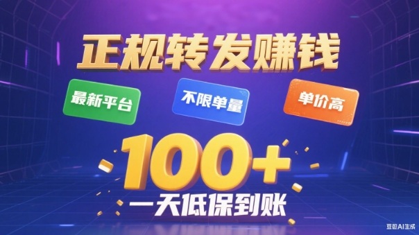 转发賺钱最新平台，不限单量，单价高，一天100+低保到账【揭秘】-知识星球