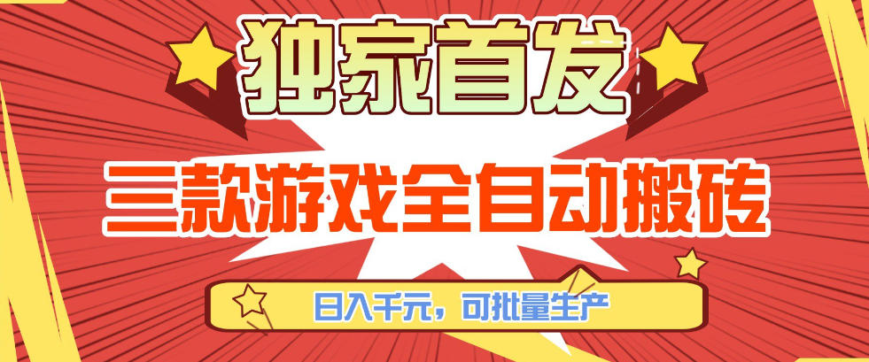 【独家首发】三款游戏全自动搬砖，日入1K+，可批量生产，小白也能做【揭秘】-知识星球