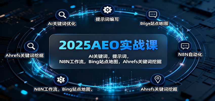 2025AEO实战课：AI关键词，提示词，N8N工作流，Bing站点地图，Ahrefs关键词挖掘-知识星球