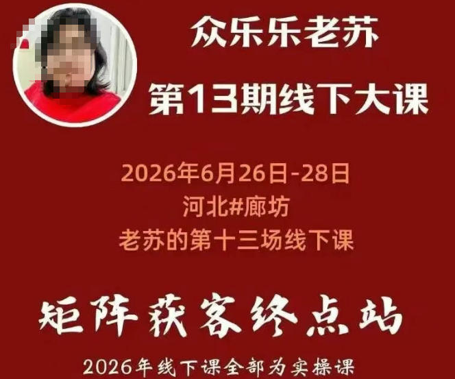 矩阵获客·众乐乐老苏·6月26-28号线下课，14小时录音+字幕+课件资料，完整保姆级矩阵实操手法与案例拆解，全程干货-知识星球