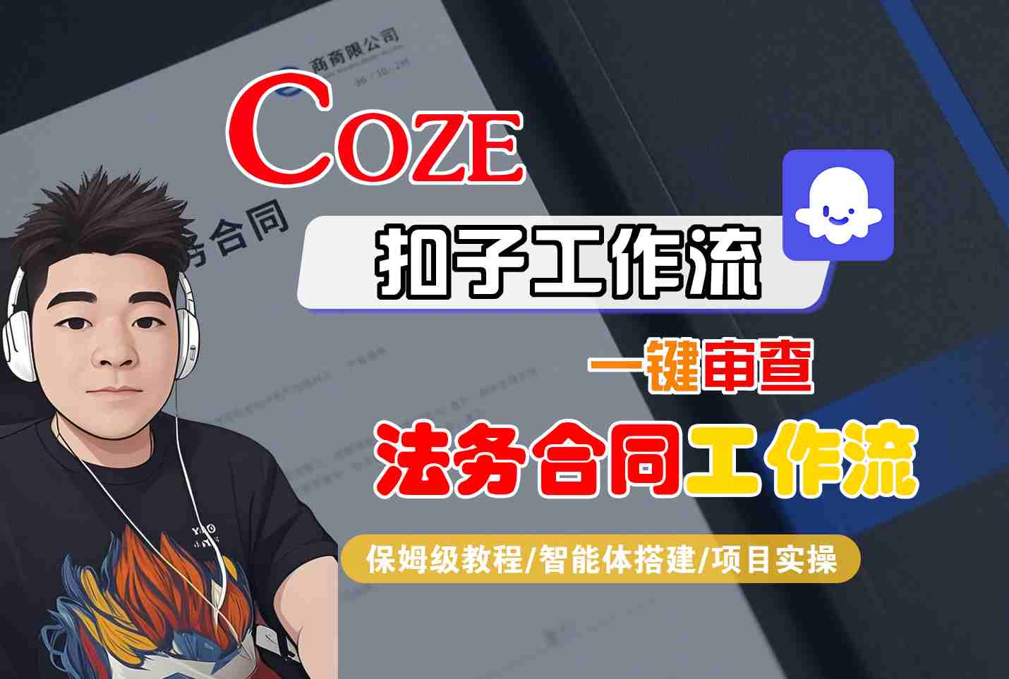 Coze扣子智能体工作流一键审查“法务合同“工作流，全流程保姆级教学-知识星球