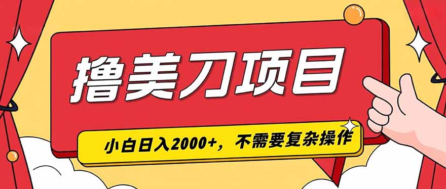 撸美刀，单日收入2000+，小白可做-知识星球