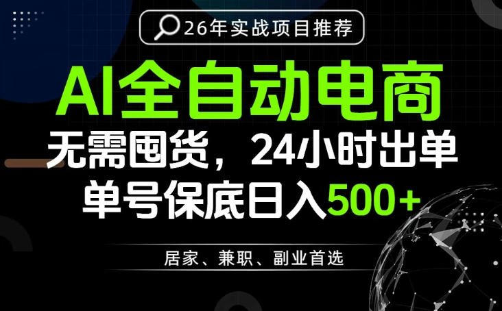 24小时就能出单变现，AI解放双手，全流程托管，单号保底日入500+【揭秘】-知识星球