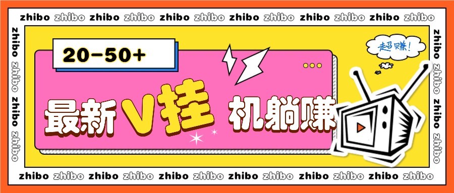 最新V挂机躺赚项目，零成本零门槛单号日收益10-100，月躺赚2000+-小禾网创