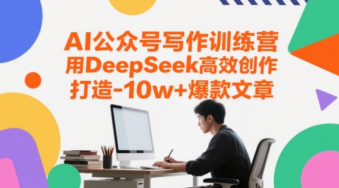 AI公众号写作训练营，用DeepSeek高效创作，打造10w+爆款文章-知识星球