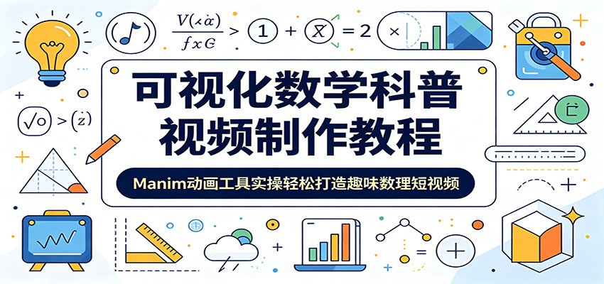 可视化数学科普视频制作教程：Manim动画工具实操轻松打造趣味数理短视频-知识星球