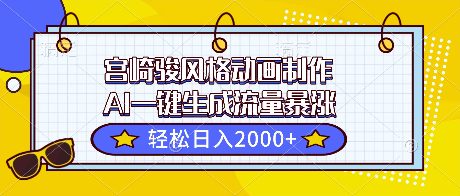 宫崎骏风格动画制作，AI一键生成流量暴涨，轻松日入2000+-知识星球