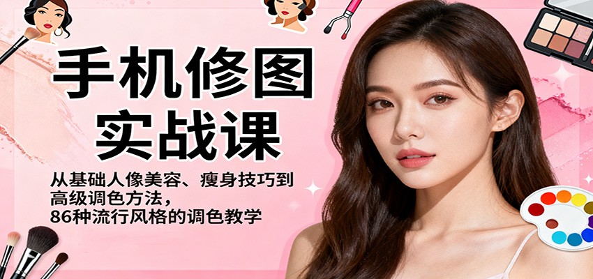 手机修图实战课,从基础人像美容、瘦身技巧到高级调色方法,86种流行风格的调色教学-知识星球