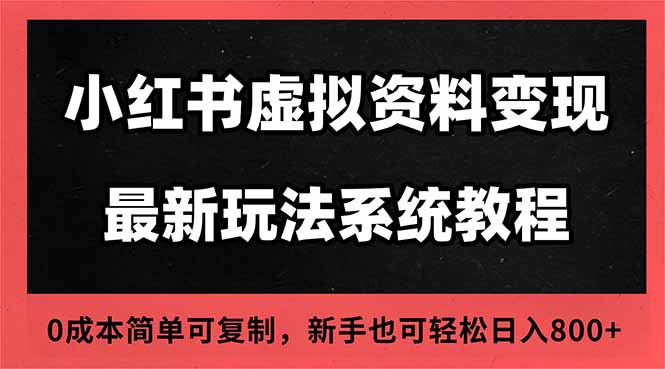 2025小红书虚拟资料最新开店运营教程，搜索流变现玩法，一人多店0成本...-知识星球