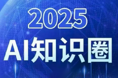 2025小司ai知识圈(更新10月)-知识星球