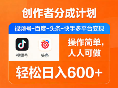 创作者分成计划，视频号-百度-头条-快手多平台变现，操作简单，人人可做，轻松日入600+-知识星球