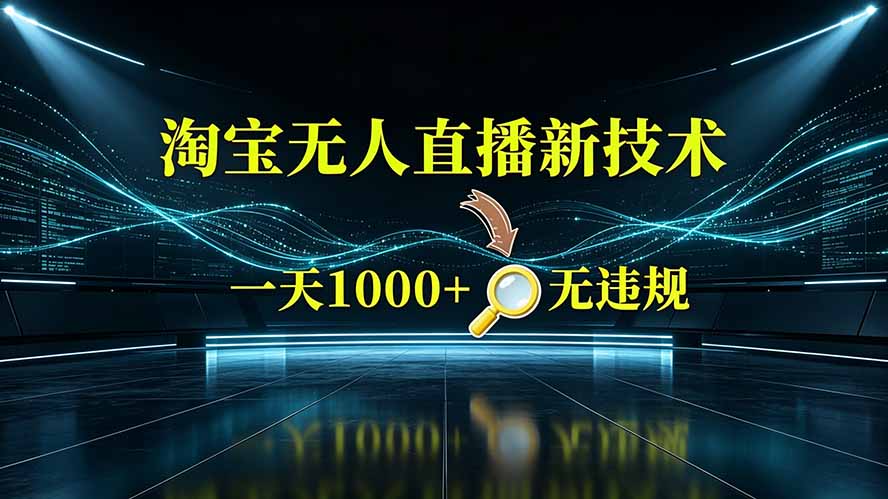 淘宝偷偷开了“后门”，懂的人已经日入2K+了，无人直播无违规-知识星球