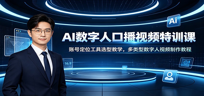 AI数字人口播视频特训课：账号定位工具选型教学，多类型数字人视频制作教程-知识星球