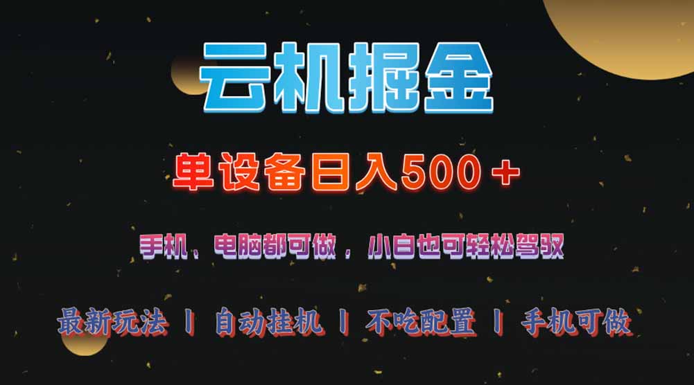 云机掘金，单设备轻松日入500＋，我愿称今年最牛逼项目！！！-小禾网创