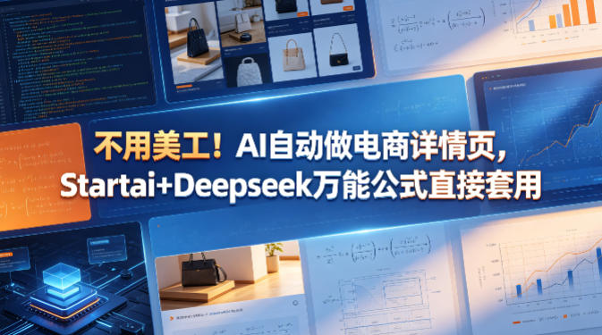 不用美工！AI自动做电商详情页，Startai+Deepseek万能公式直接套用-知识星球