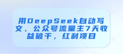 用DeepSeek自动写文，公众号流量主7天收益破千，红利项目-知识星球