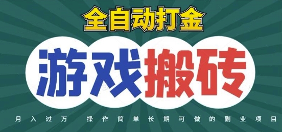 全自动游戏打金搬砖，不用守着照样日入1k，起号快收益快，火爆搬砖项目【揭秘】-知识星球