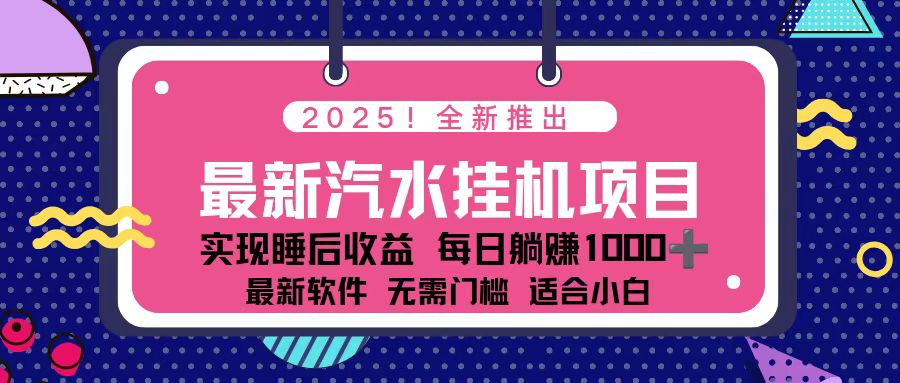 2025最新汽水音乐挂机项目 每天几分钟 轻松上w-知识星球