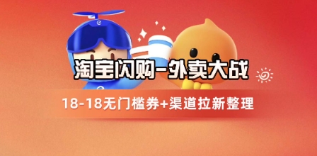 淘宝闪购项目_外卖大战升级，拉新渠道整理+完整打法拆解-知识星球