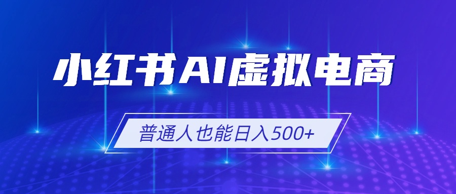 小红书AI虚拟电商2.0，AI软件+SEO技术，单店日入500+，可多店铺矩阵放大-知识星球