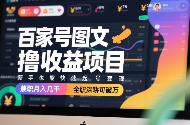 百家号图文撸收益项目，新手也能快速起号变现，兼职月入几千，全职深耕可破万-知识星球