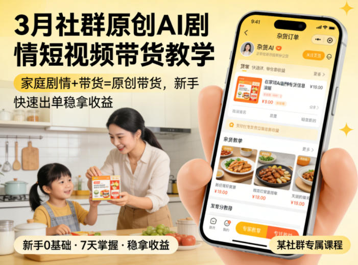 3月某社群原创AI剧情短视频带货教学，家庭剧情+带货=原创带货，新手也能快速出单稳拿收益(更新)-知识星球