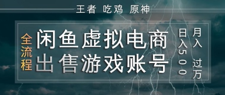 闲鱼虚拟电商之出售游戏账号,操作简单,月入1W+,全流程操作教学【揭秘】-知识星球