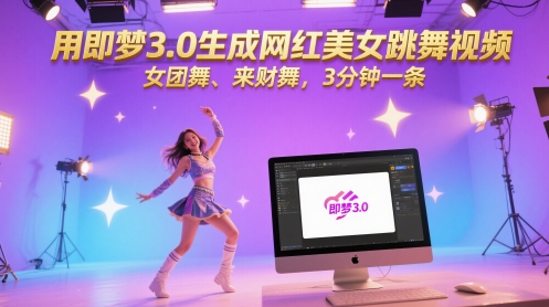 用即梦3.0生成网红美女跳舞视频，女团舞、来财舞，3分钟一条-知识星球
