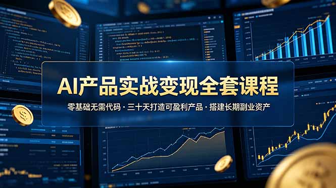 AI产品实战变现全套课程，零基础无需代码，三十天打造可盈利产品搭建长期副业资产-知识星球