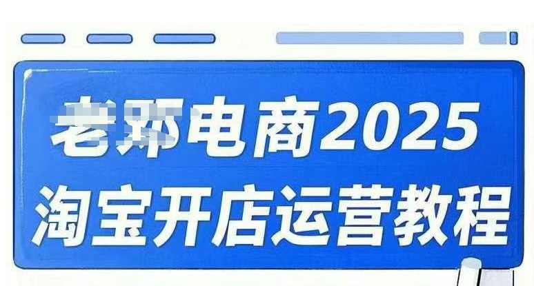 2025淘宝开店运营教程直通车，直通车，万相无界，网店注册经营推广培训视频课程-小禾网创