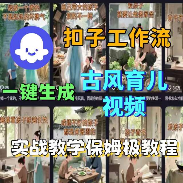 Coze扣子工作流一键生成古风育儿视频,实战教学保姆级教程-知识星球