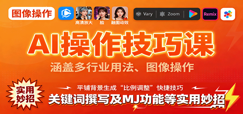 AI操作技巧课，涵盖多行业用法、图像操作、关键词撰写及MJ功能等实用妙招-知识星球