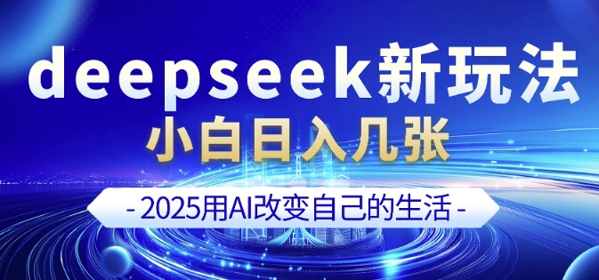 deepseek+剪映新玩法，小白一天也可轻松入几张-知识星球