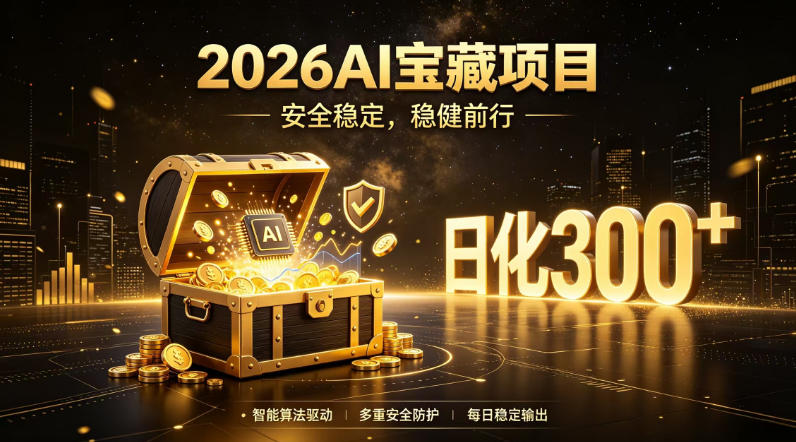 2026AI安全掘金项目，日化稳定300+，无需人为干预操作，当天见收益，操作简单【揭秘】-知识星球