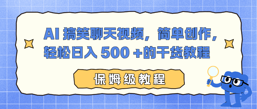 AI 搞笑聊天视频，简单创作，轻松日入 500 +的干货教程-知识星球