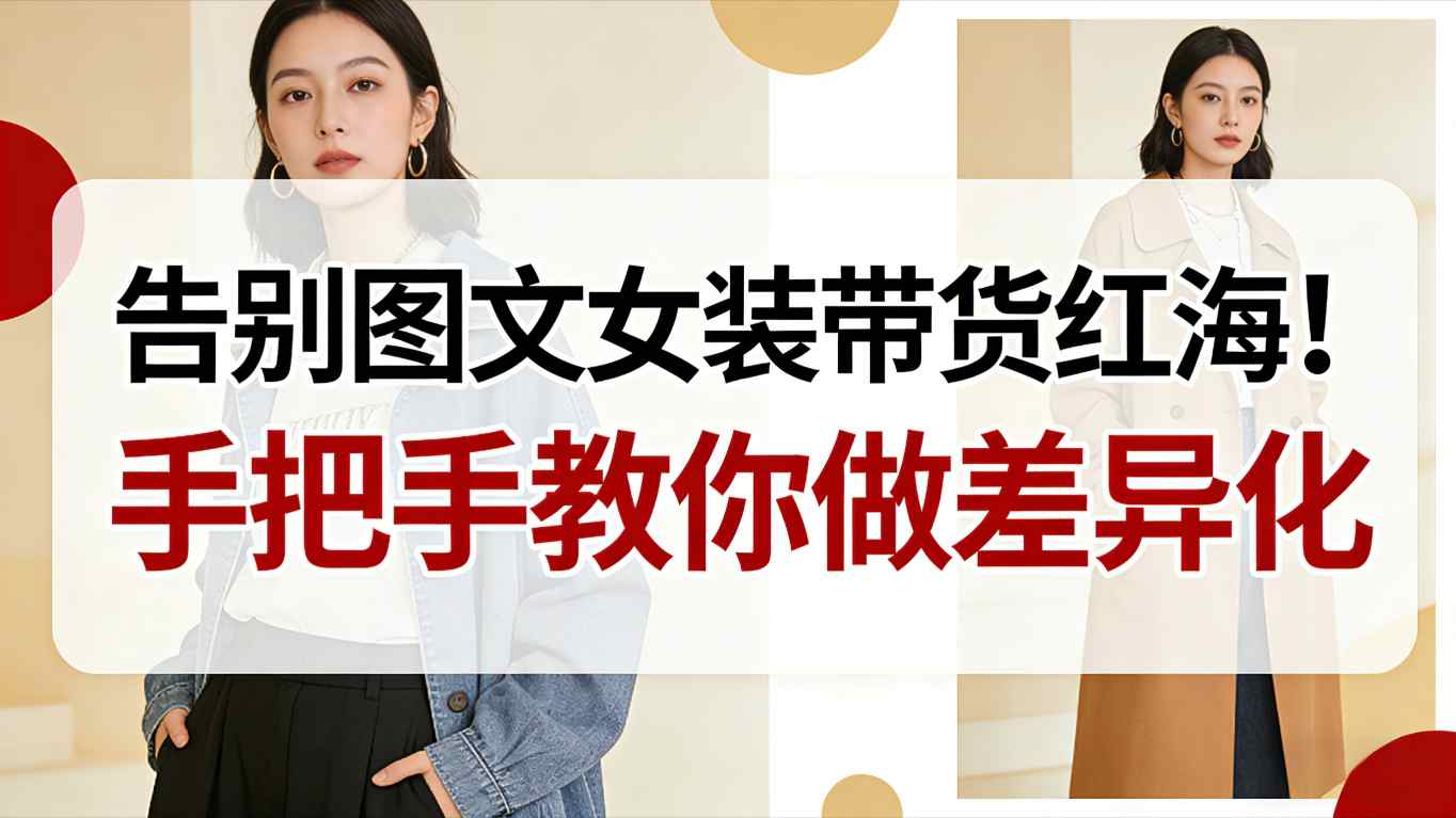 告别图文女装带货红海！手把手教你做差异化，新手也能弯道超车-知识星球