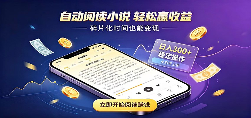挂机看小说，全程自动运行不费精力，每日稳定赚三百-知识星球