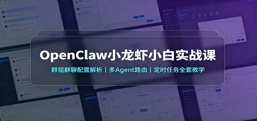 OpenClaw小龙虾小白实战课：群组群聊配置解析，多Agent路由，定时任务全套教学-知识星球