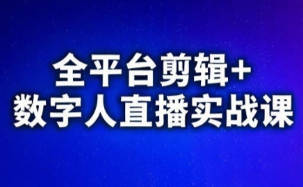 视频号、快手、抖音全平台剪辑+数字人直播实战课(更新9月)​-知识星球