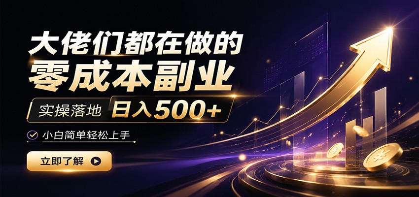 大佬们都在做的零成本副业，实操落地日入500+，小白一秒上手-知识星球