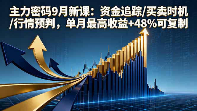 主力密码9月新课：资金追踪/买卖时机/行情预判，单月最高收益+48%可复制-知识星球
