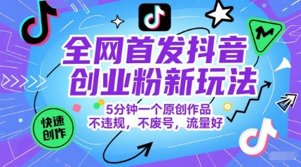 全网首发抖音创业粉新玩法，5分钟一个原创作品，不违规，不废号，流量好-知识星球