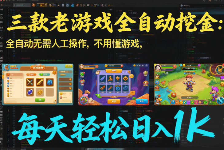 三款老游戏全自动挖金:全自动无需人工操作,不用懂游戏,每天轻松日入1k【揭秘】-知识星球