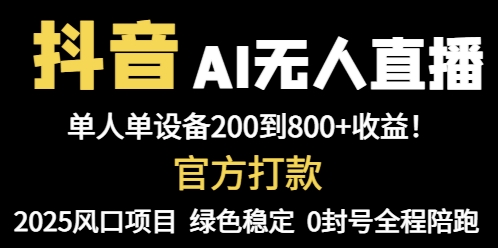 抖音AI无人直播，全自动带货，单设备轻松躺赚800+，我愿称今年最牛逼…-知识星球